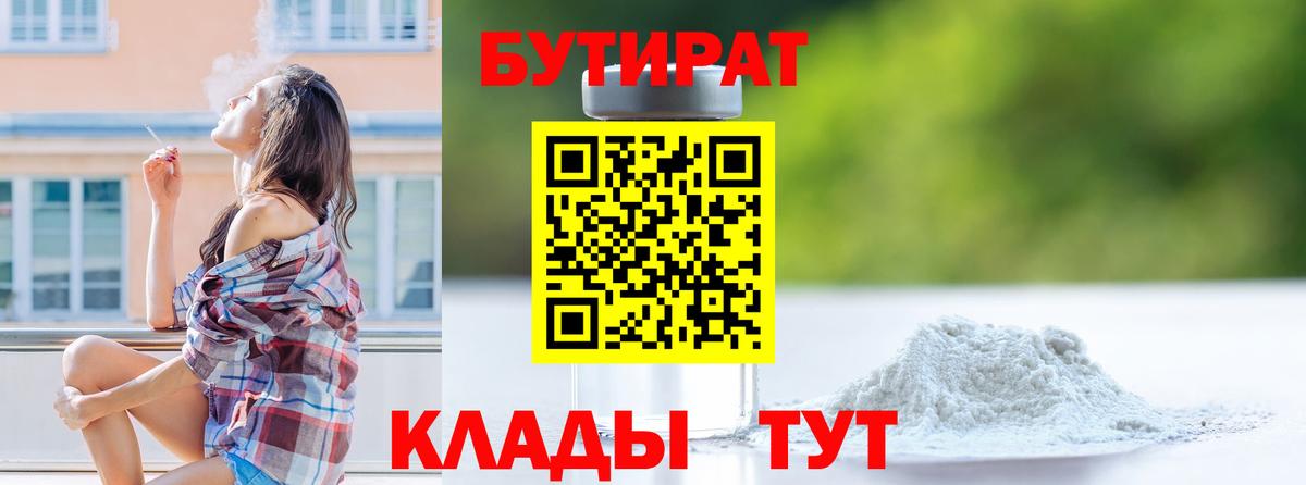 Владимир  БУТИРАТ  Вход с VPN  БУТИРАТ бутандиол 